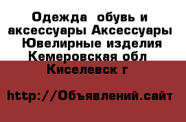 Одежда, обувь и аксессуары Аксессуары - Ювелирные изделия. Кемеровская обл.,Киселевск г.